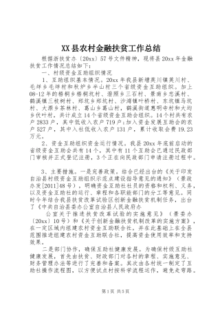 XX县农村金融扶贫工作总结
