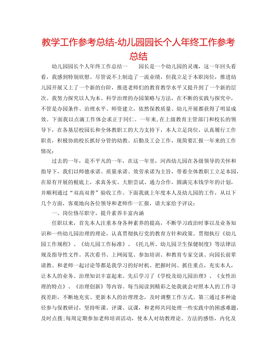 教学工作参考总结-幼儿园园长个人年终工作参考总结 _第1页
