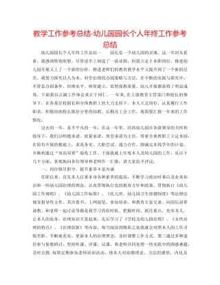 教学工作参考总结-幼儿园园长个人年终工作参考总结 