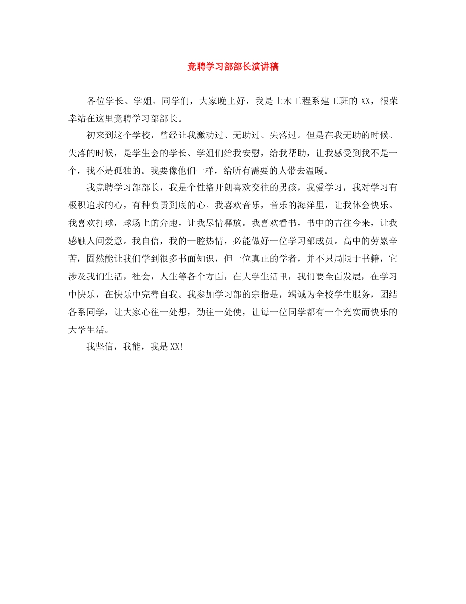 竞聘学习部部长演讲稿 _第1页