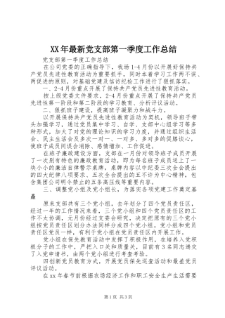 XX年最新党支部第一季度工作总结