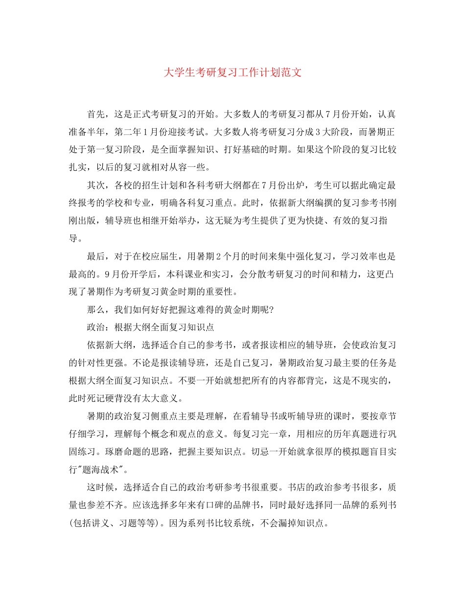大学生考研复习工作计划范文_第1页