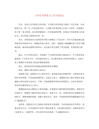 大学生考研复习工作计划范文