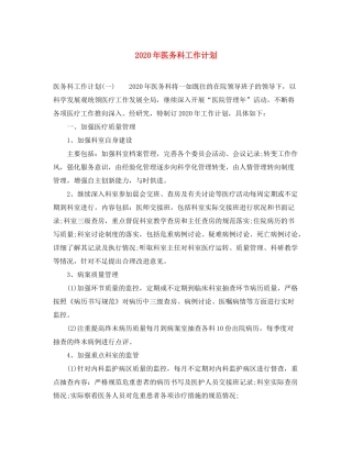2020年医务科工作计划