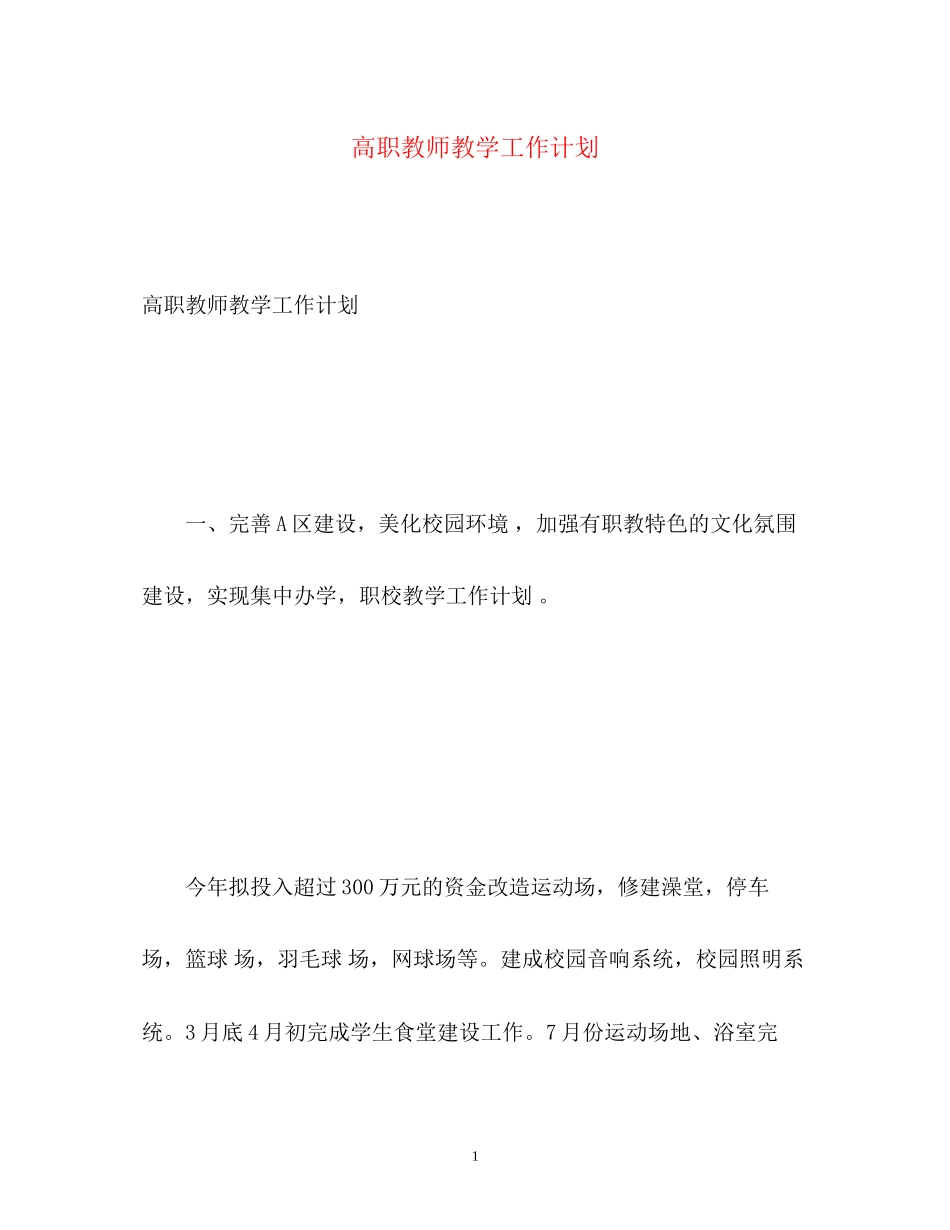 高职教师教学工作计划_第1页
