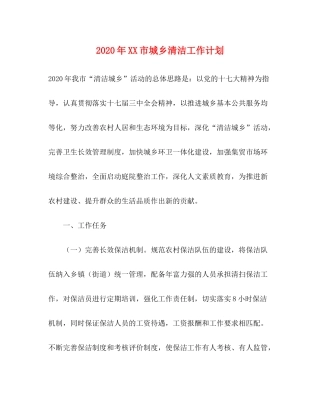 2020年市城乡清洁工作计划