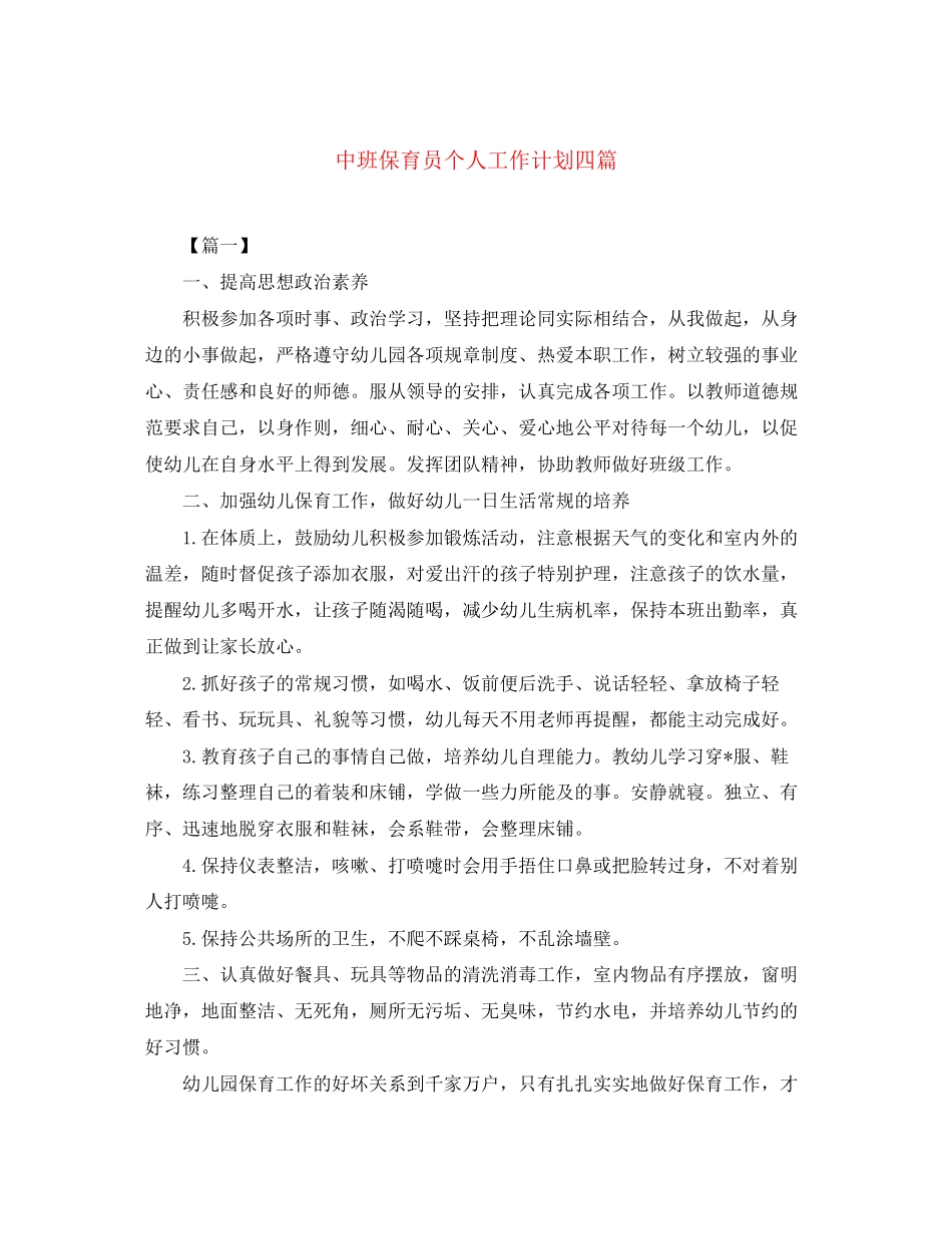 中班保育员个人工作计划四篇_第1页