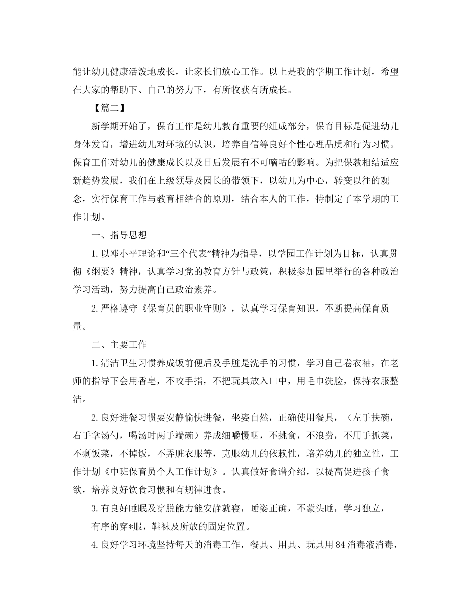 中班保育员个人工作计划四篇_第2页