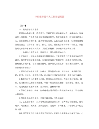 中班保育员个人工作计划四篇
