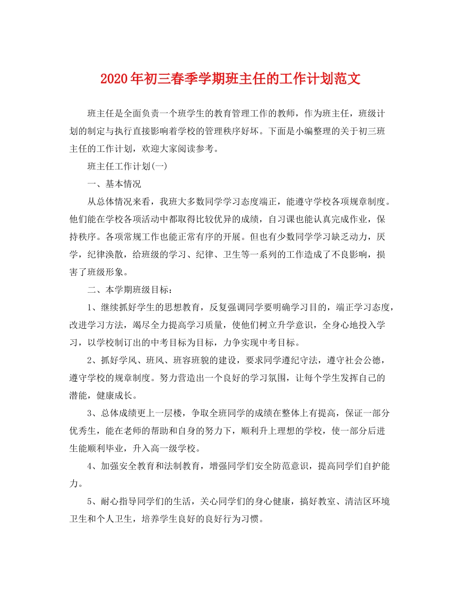 2020年初三春季学期班主任的工作计划范文_第1页