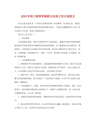 2020年初三春季学期班主任的工作计划范文