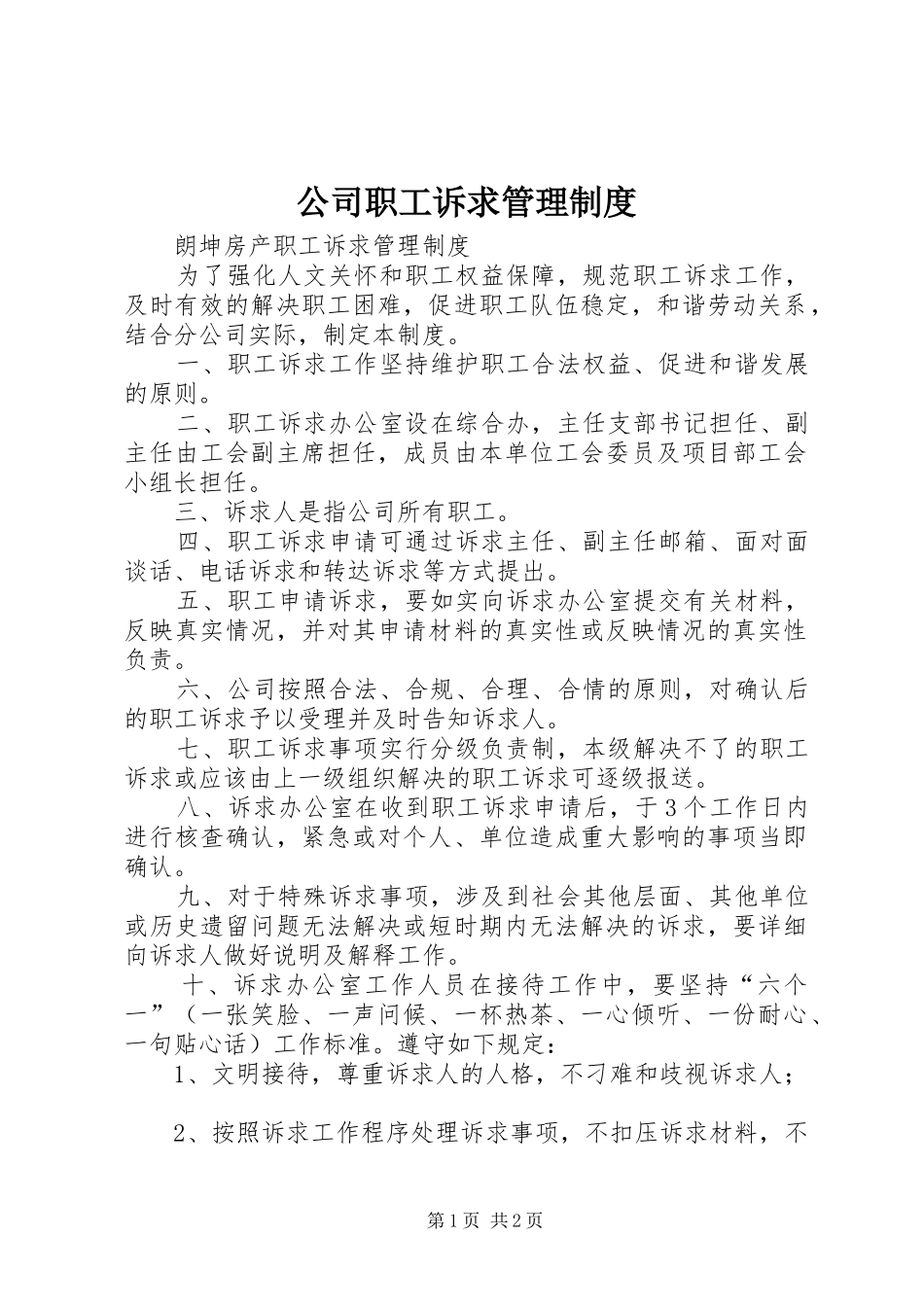 公司职工诉求管理制度_第1页