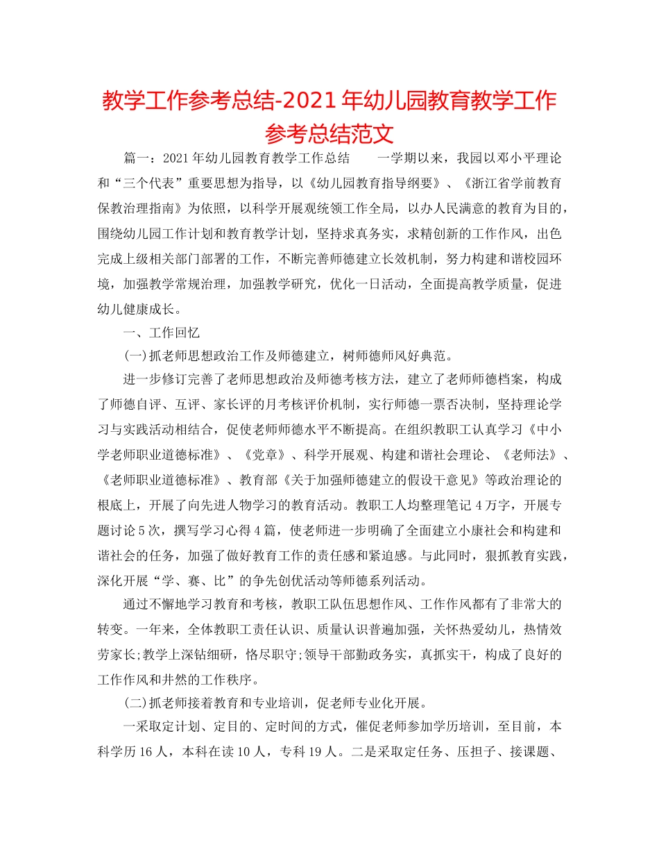 教学工作参考总结-2024年幼儿园教育教学工作参考总结范文 _第1页