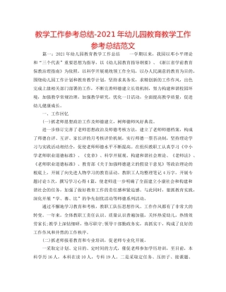 教学工作参考总结-2024年幼儿园教育教学工作参考总结范文 