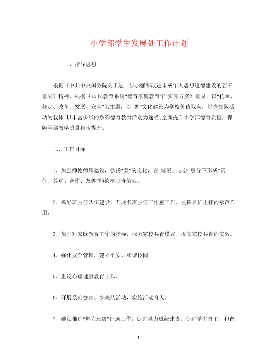 经典范文小学部学生发展处工作计划_第1页