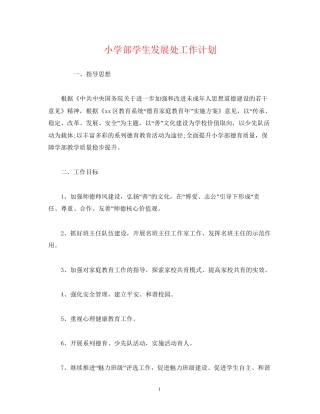 经典范文小学部学生发展处工作计划