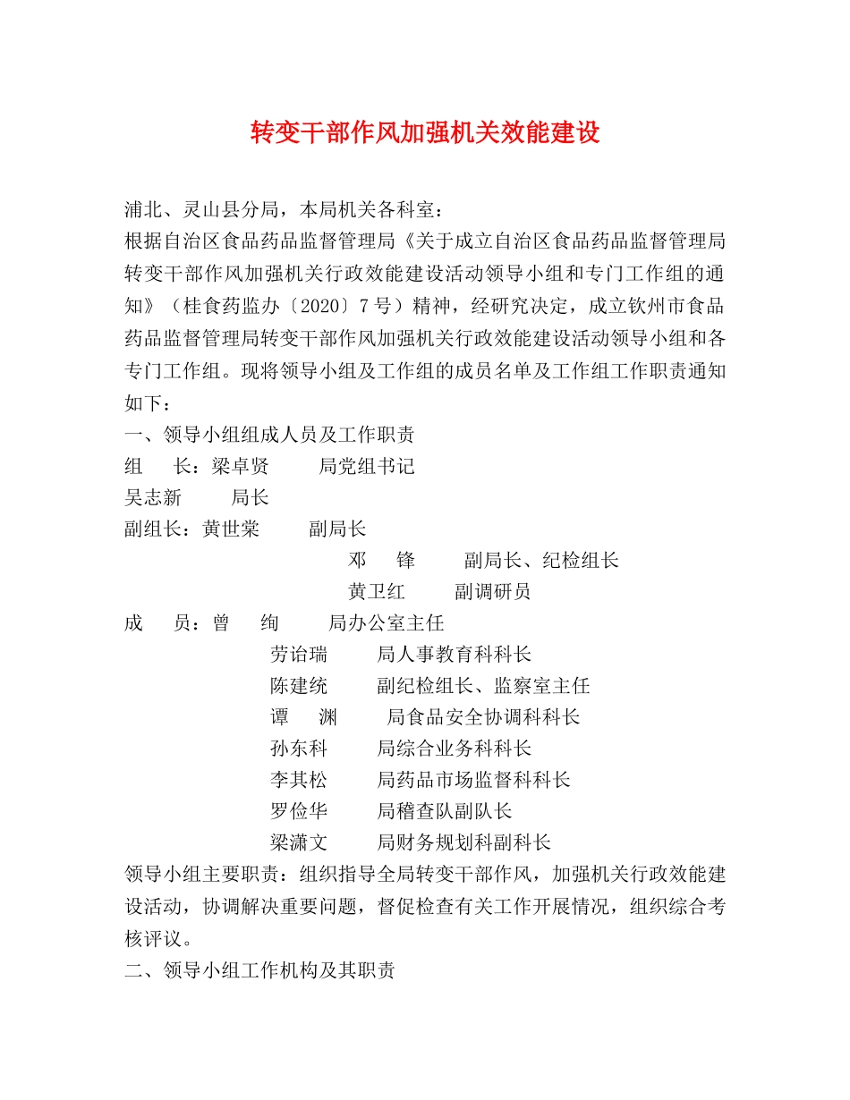 转变干部作风加强机关效能建设 _第1页