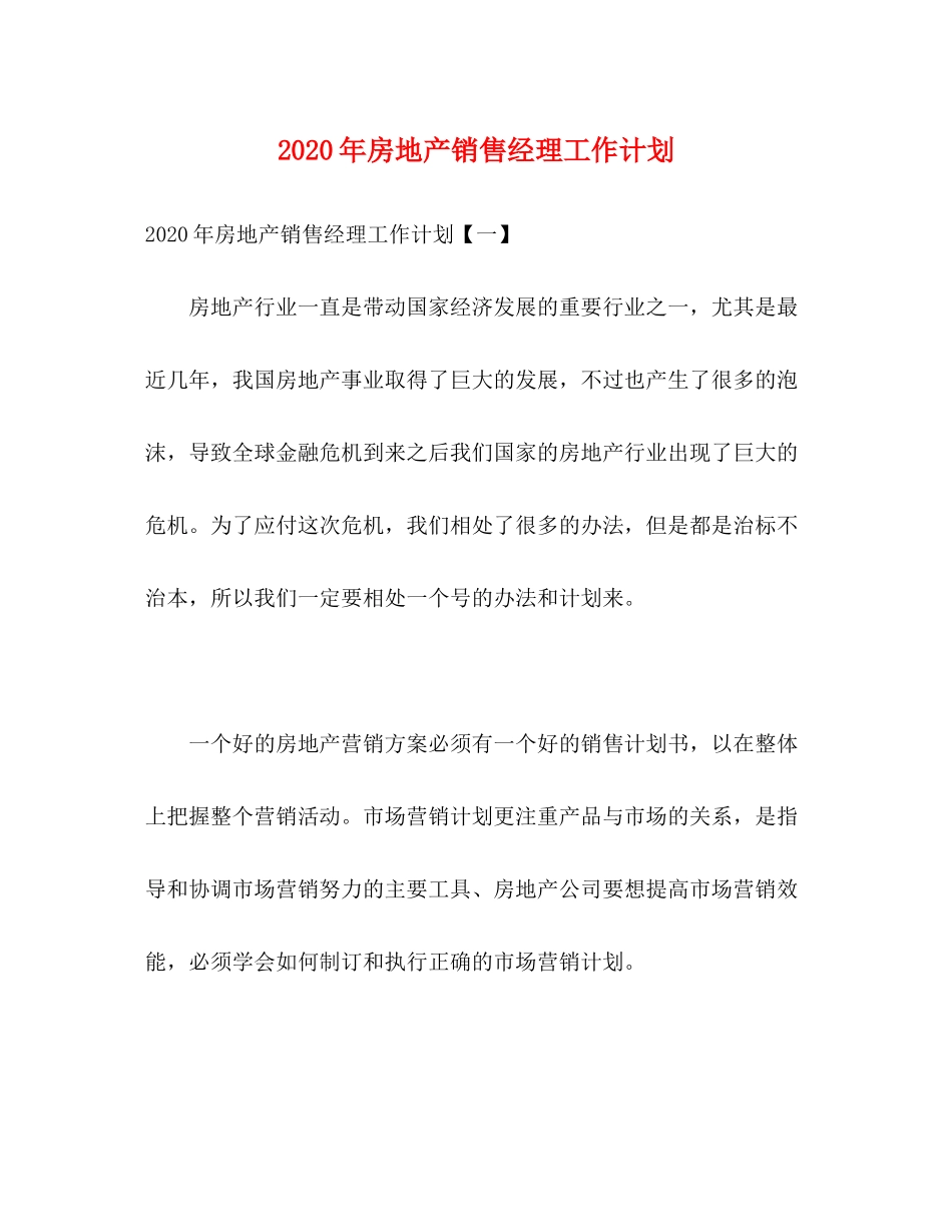 2020年房地产销售经理工作计划_第1页