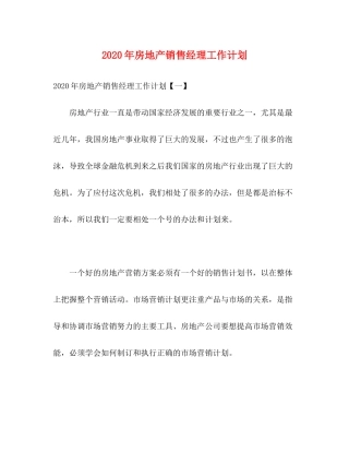 2020年房地产销售经理工作计划