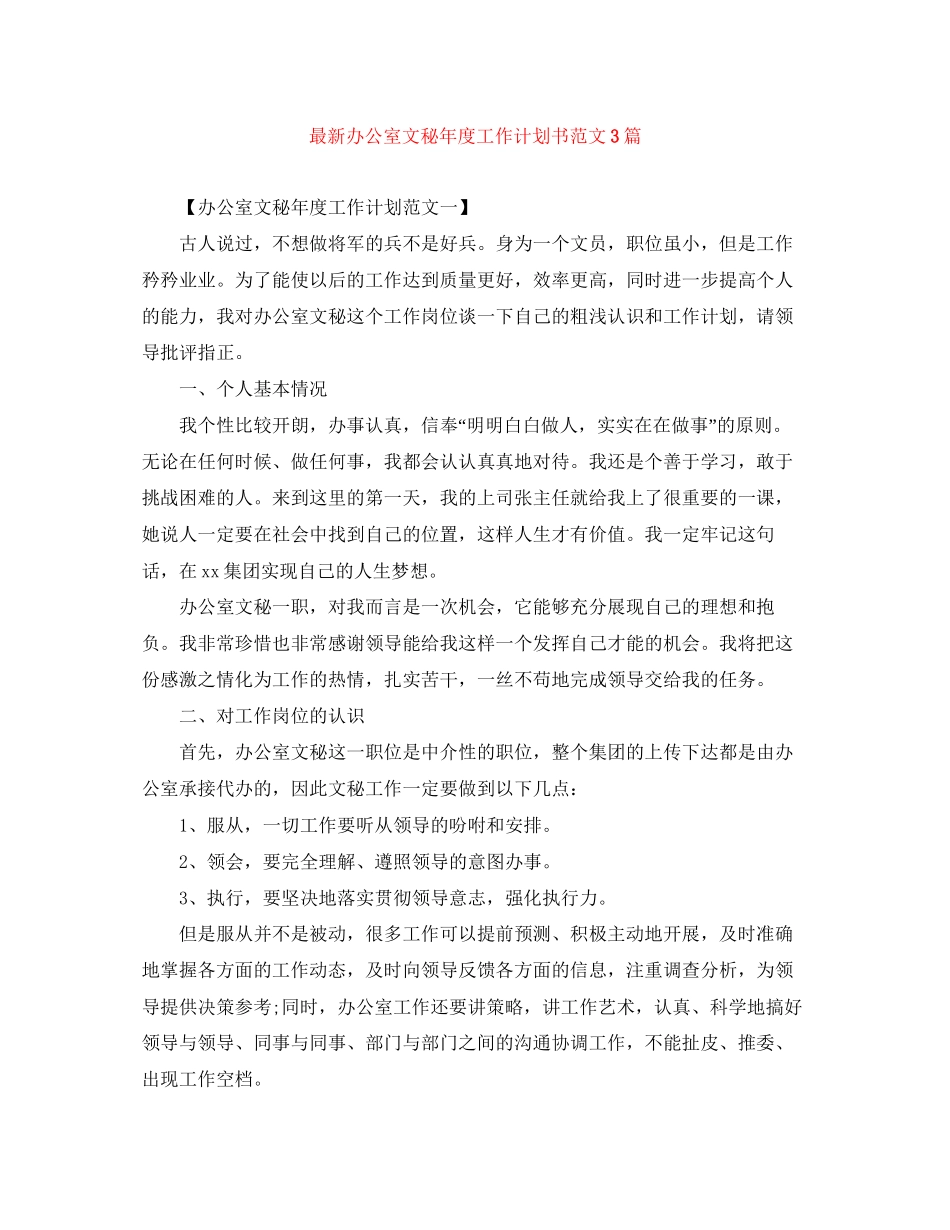 办公室文秘年度工作计划书范文3篇_第1页
