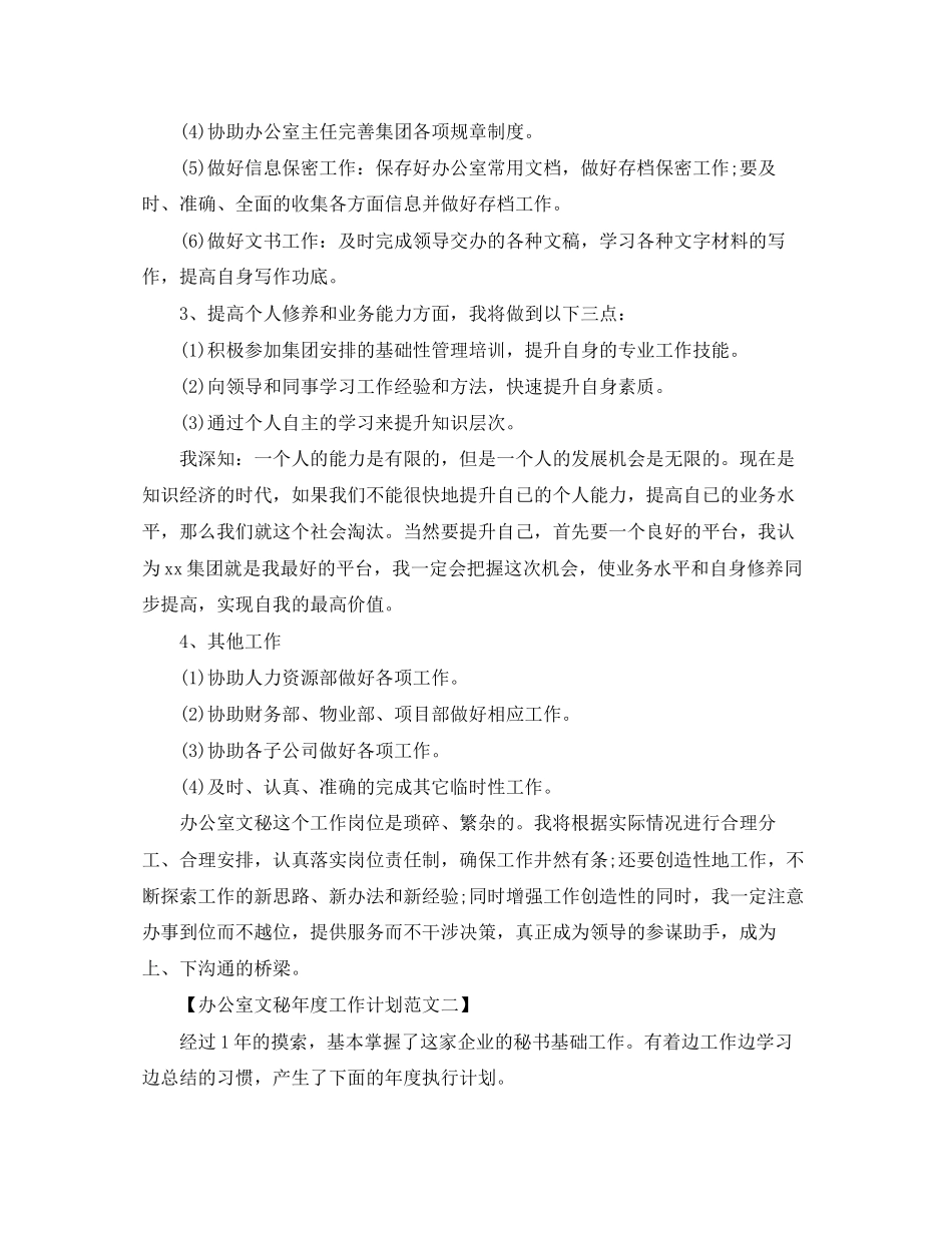 办公室文秘年度工作计划书范文3篇_第3页