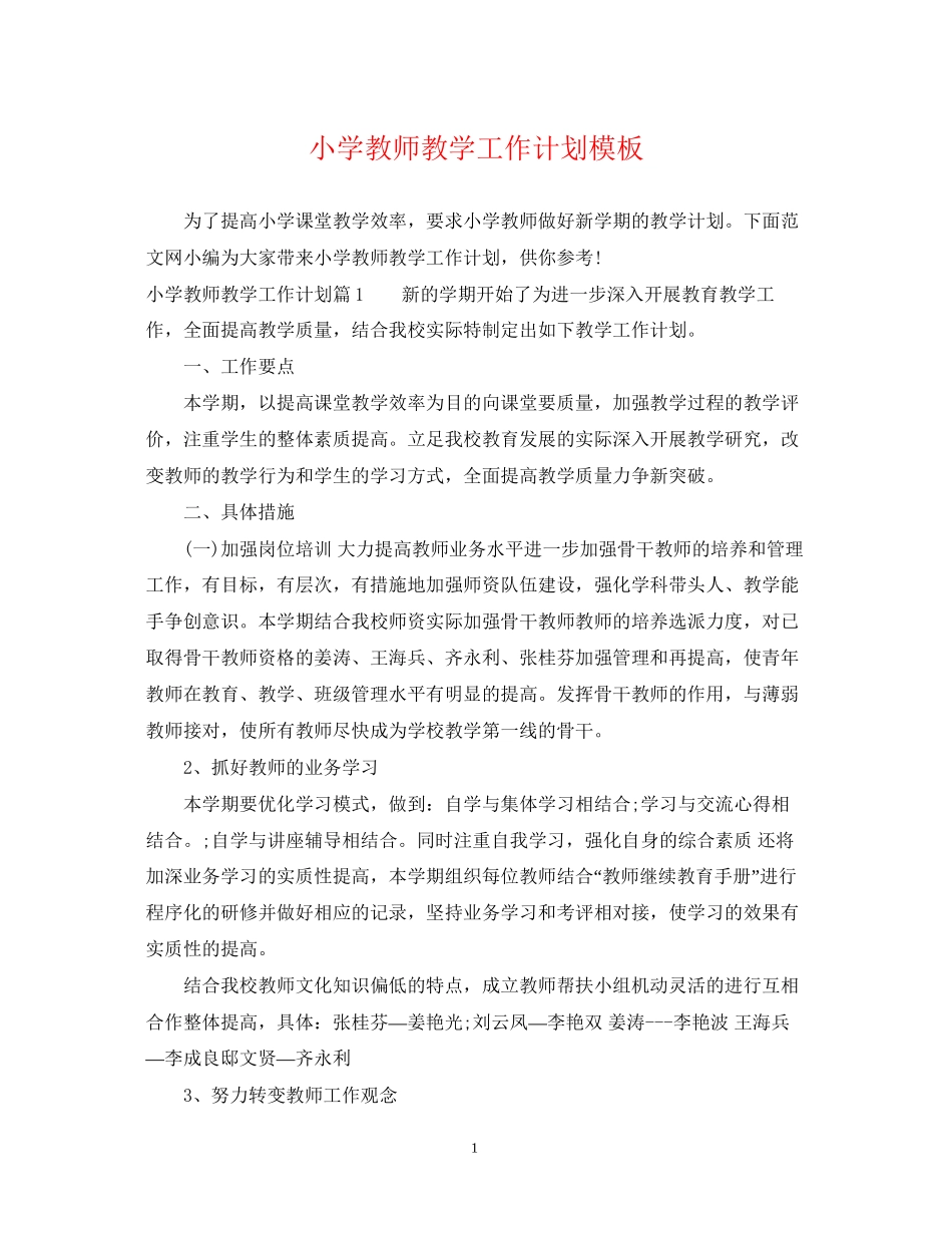 小学教师教学工作计划模板_第1页