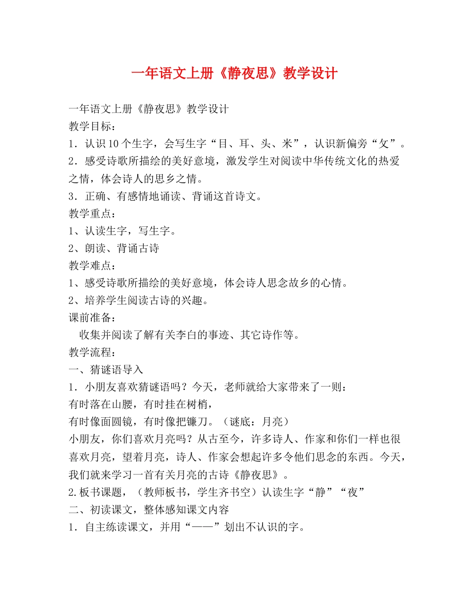 一年语文上册《静夜思》教学设计 _第1页