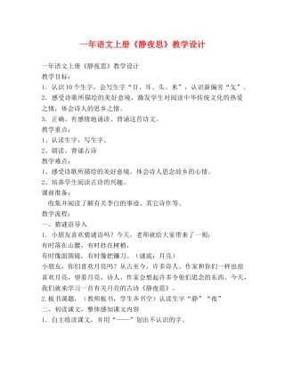 一年语文上册《静夜思》教学设计 