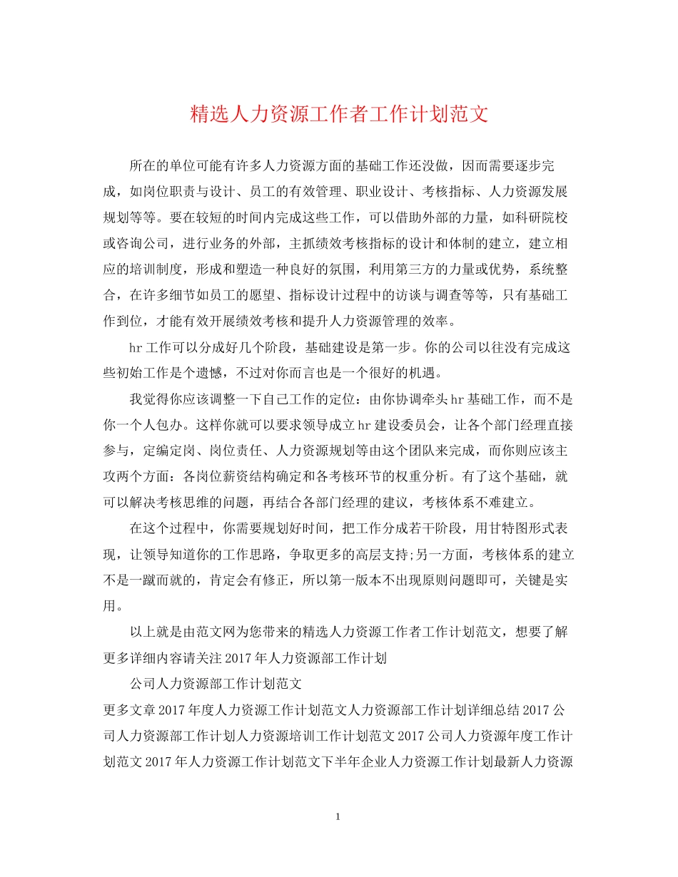 精选人力资源工作者工作计划范文_第1页