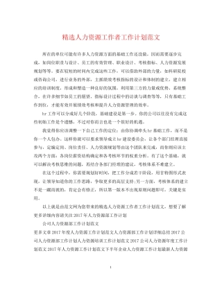 精选人力资源工作者工作计划范文