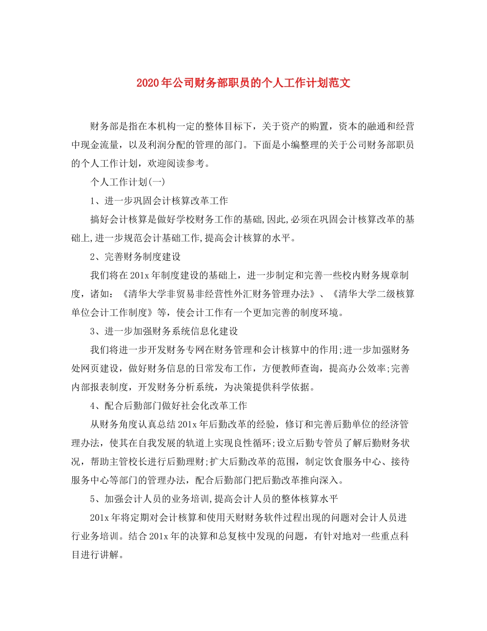 2020年公司财务部职员的个人工作计划范文_第1页