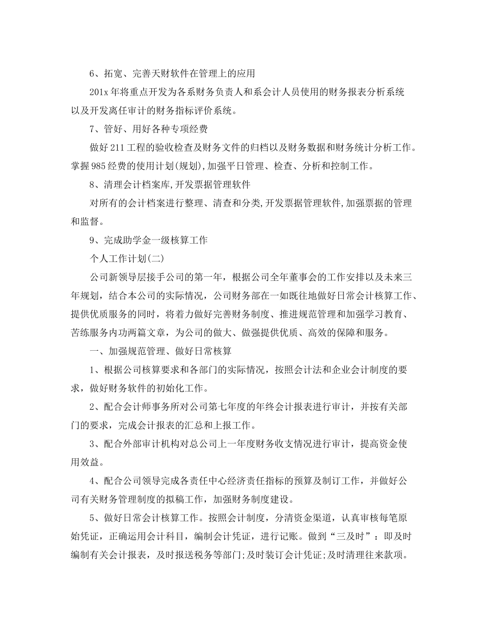 2020年公司财务部职员的个人工作计划范文_第2页