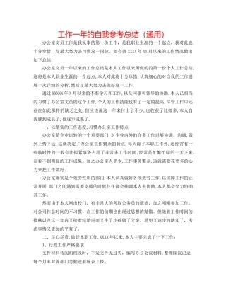 工作一年的自我参考总结（通用） 