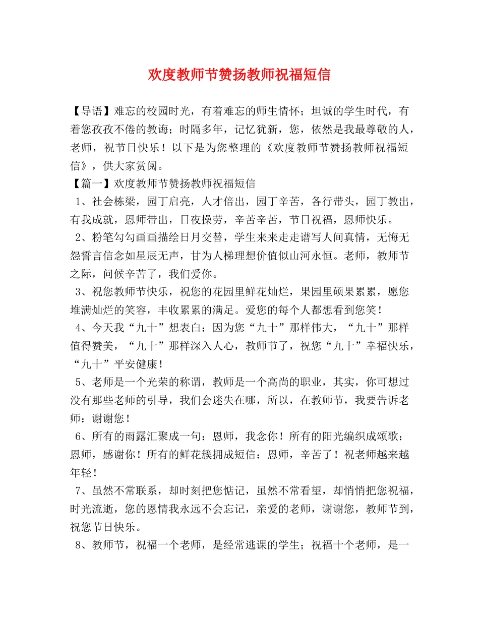 欢度教师节赞扬教师祝福短信 _第1页