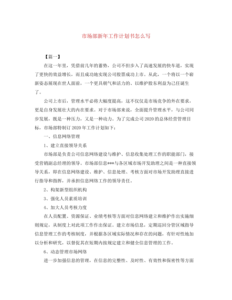 市场部新年工作计划书怎么写_第1页