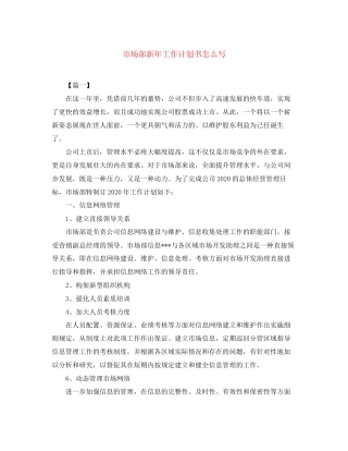 市场部新年工作计划书怎么写