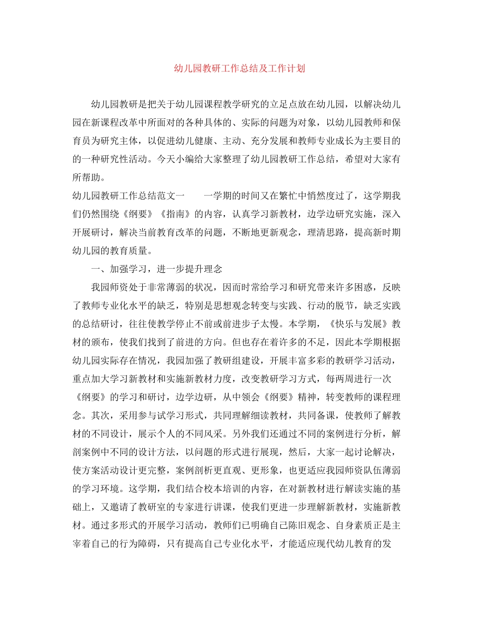 幼儿园教研工作总结及工作计划_第1页