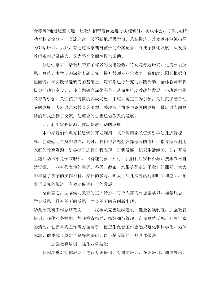 幼儿园教研工作总结及工作计划_第3页