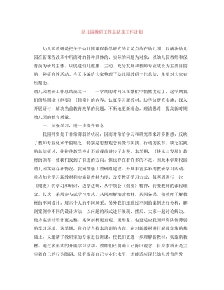 幼儿园教研工作总结及工作计划
