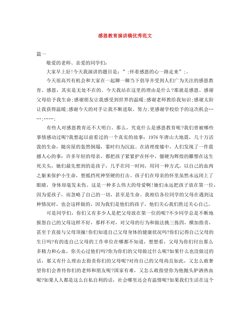 感恩教育演讲稿优秀范文 _第1页