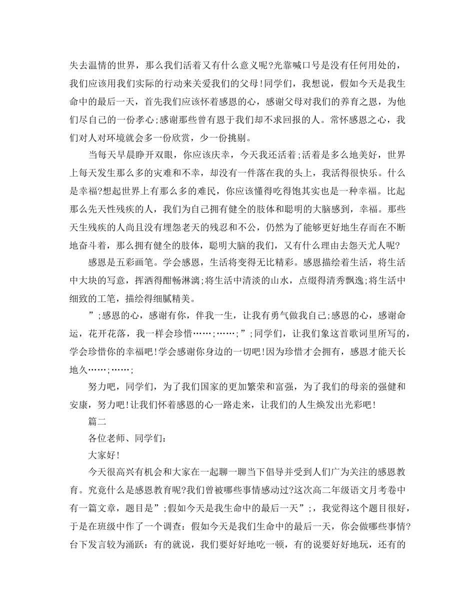 感恩教育演讲稿优秀范文 _第2页