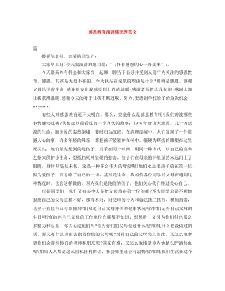 感恩教育演讲稿优秀范文 