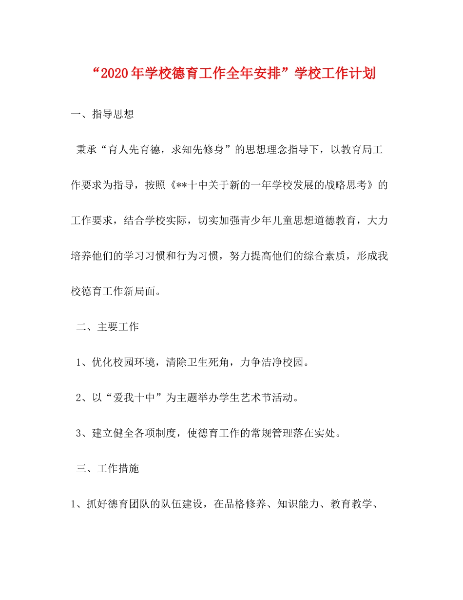 2020年学校德育工作全年安排学校工作计划_第1页