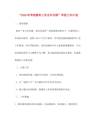 2020年学校德育工作全年安排学校工作计划