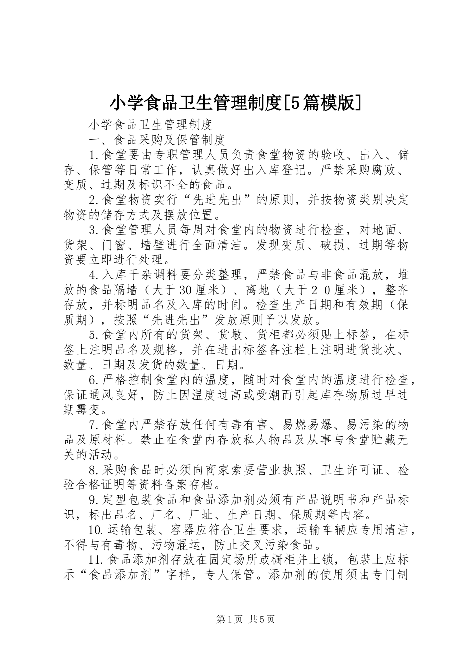 小学食品卫生管理制度[5篇模版]_第1页