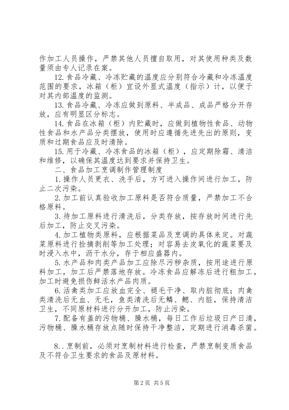 小学食品卫生管理制度[5篇模版]_第2页