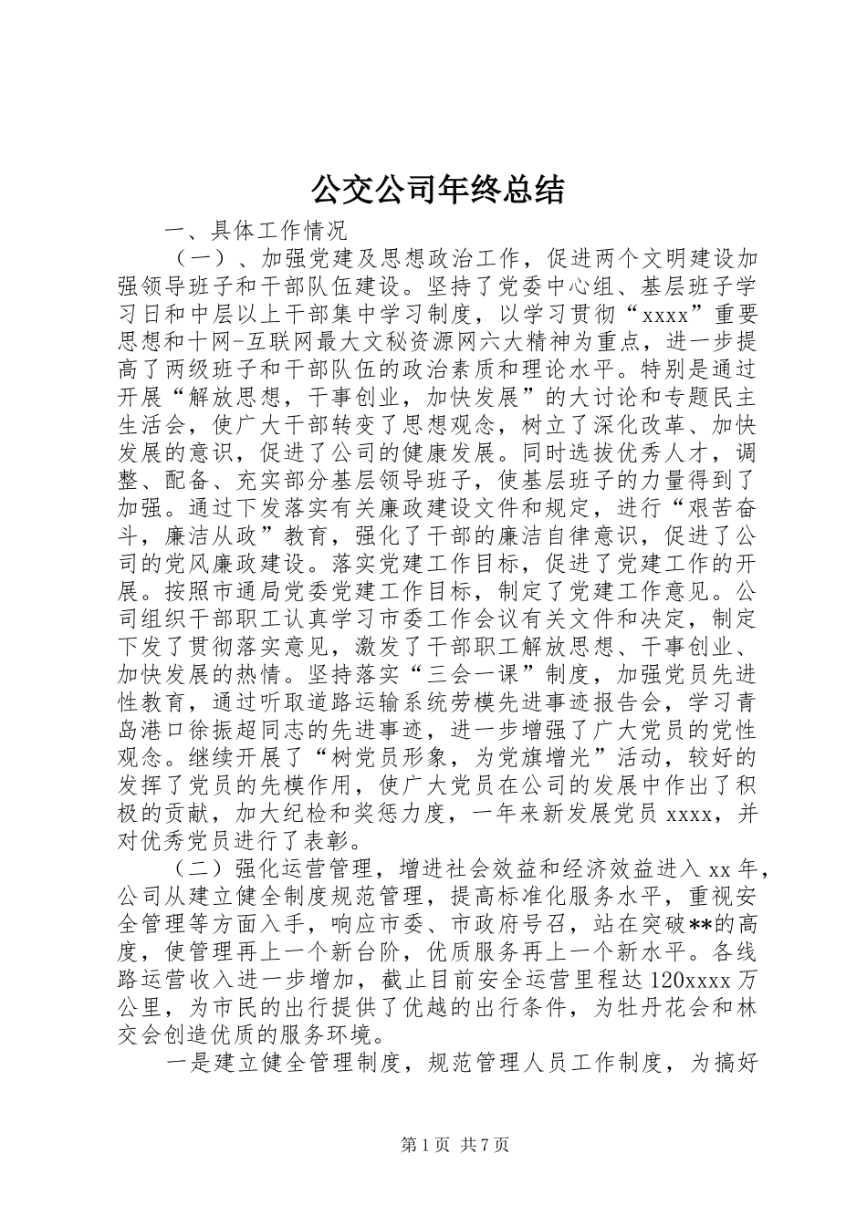 公交公司年终总结_第1页