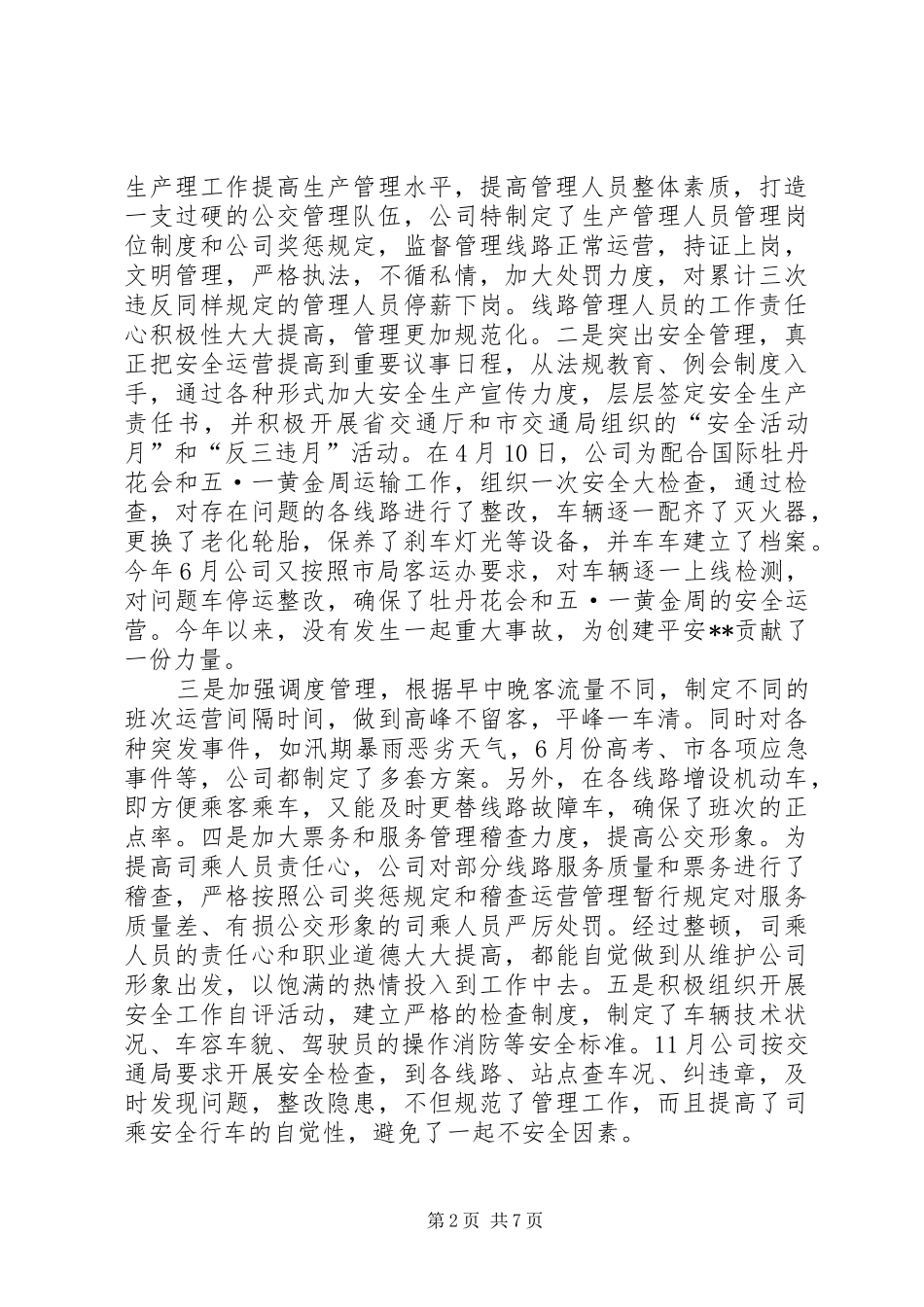 公交公司年终总结_第2页