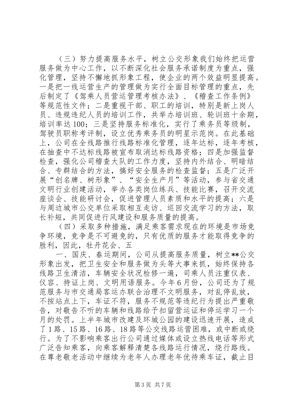 公交公司年终总结_第3页
