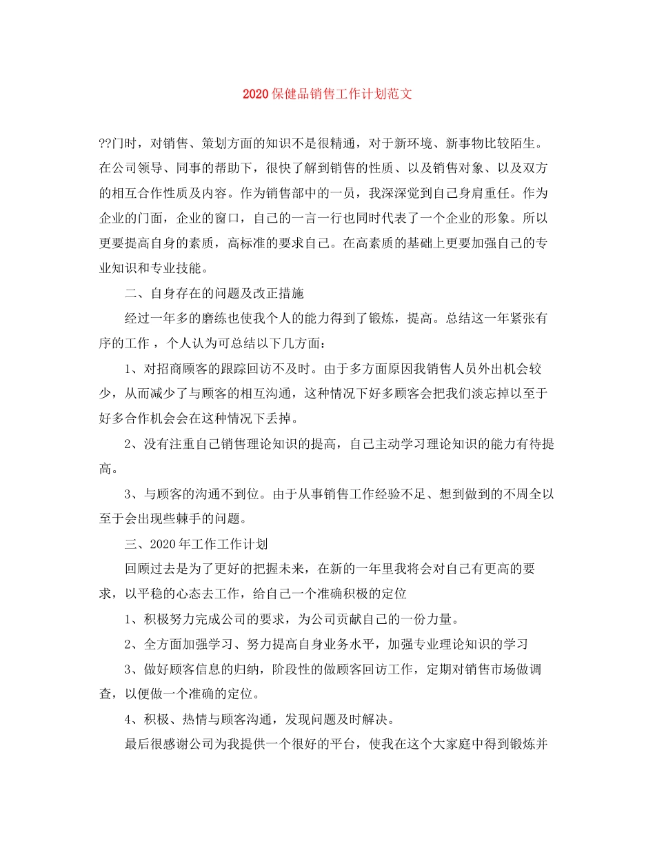 保健品销售工作计划范文_第1页